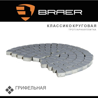 Тротуарная плитка BRAER Классико круговая грифельная 60 мм