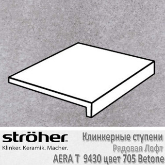Ступень Stroeher Aera T лофт, 294 х 340 х 35 х 11 мм, 9430.0705 betone