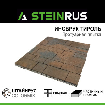 Тротуарная плитка STEINRUS Инсбрук Тироль гладкая ColorMix Штайнрус 60 мм