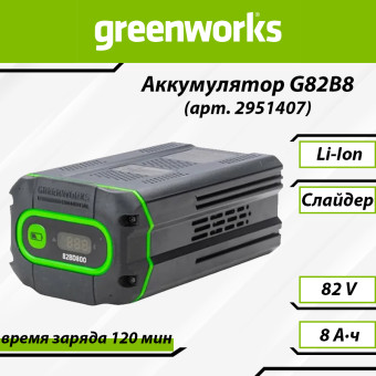 Аккумуляторная батарея Greenworks G82B8 (арт. 2951407)