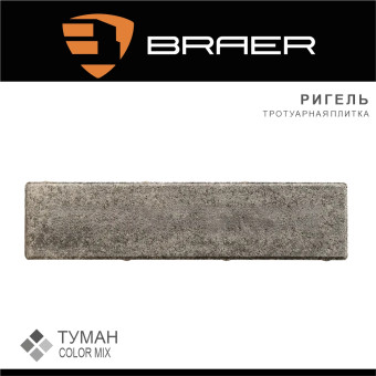 Тротуарная плитка BRAER Ригель Color Mix Туман 60 мм