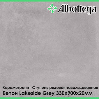 Ступень рядовая завальцованная Albottega Бетон Lakeside Grey 330х900х20 мм