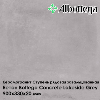 Ступень рядовая завальцованная Albottega Бетон Bottega Concrete Lakeside Grey 330х900х20 мм