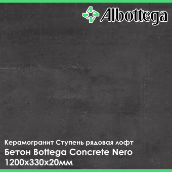 Ступень рядовая лофт Albottega Бетон Bottega Concrete Nero 330х1200х20 мм