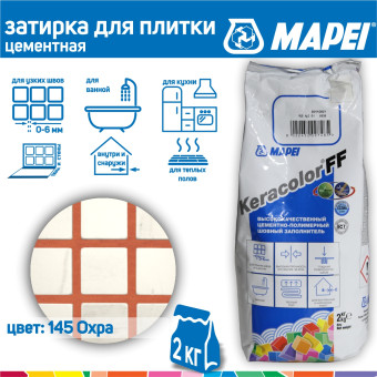 Затирка Mapei Keracolor FF №145 охра 2 кг