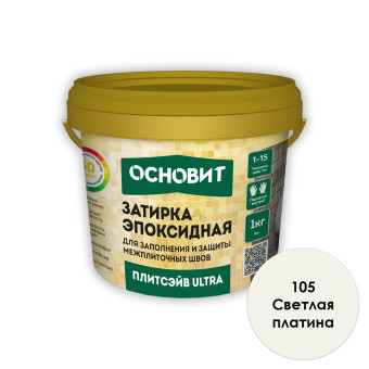 Затирка Основит Плитсэйв ULTRA ХЕ15 Е 105 светлая платина 1 кг