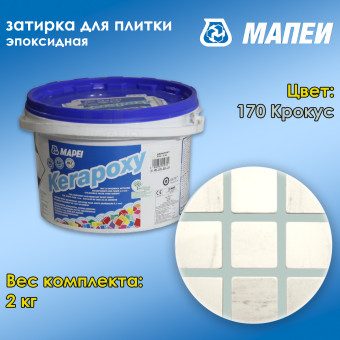 Затирка Mapei Kerapoxy №170 крокус 2 кг