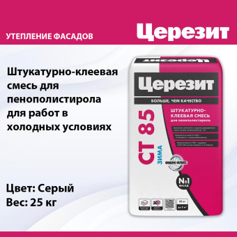 Штукатурно-клеевая смесь Ceresit CT 85 Flex Зима для пенополистирола 25 кг