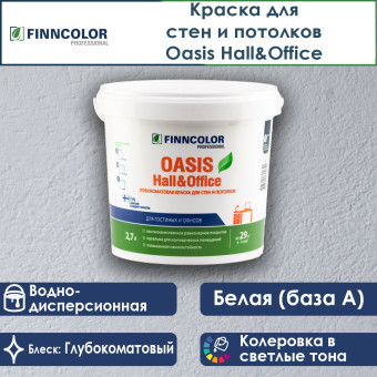 Краска Finncolor Oasis Hall&Office для стен и потолков база A 2.7 л