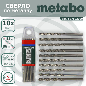 Сверла по металлу Metabo HSS-G 5x52/86 мм упаковка 10 шт (арт. 627892000)