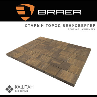 Тротуарная плитка BRAER Старый Город Венусбергер Color Mix Каштан 40 мм