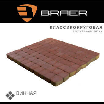 Тротуарная плитка BRAER Классико круговая винная 60 мм