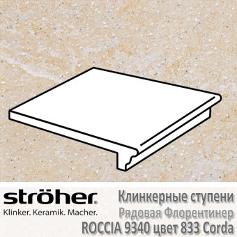 Нескользящая плитка для ступеней Stroeher Roccia рядовая флорентинер 340 х 294 х 12 мм цвет 9340.0833 corda