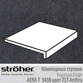 Ступень Stroeher Aera T лофт, 294 х 340 х 35 х 11 мм, 9430.0717 anthra