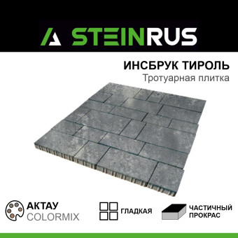 Тротуарная плитка STEINRUS Инсбрук Тироль гладкая ColorMix Актау 60 мм