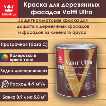 Краска Tikkurila Valtti Ultra для деревянных фасадов база C 0.9 л