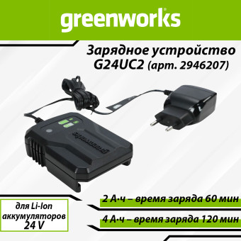 Зарядное устройство Greenworks G24UC2 (арт. 2946207)