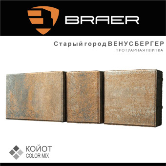 Тротуарная плитка BRAER Старый Город Венусбергер Color Mix Койот 40 мм