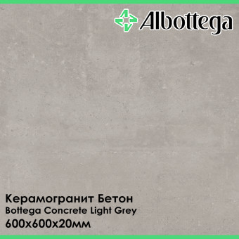 Керамогранит Albottega Бетон Bottega Concrete Light Grey 600х600х20 мм