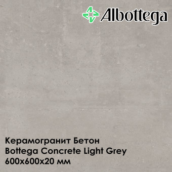 Керамогранит Albottega Бетон Bottega Concrete Light Grey 600х600х20 мм