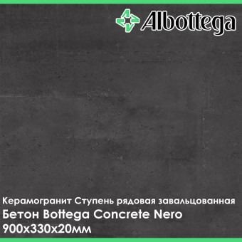 Ступень рядовая завальцованная Albottega Бетон Bottega Concrete Nero 330х900х20 мм