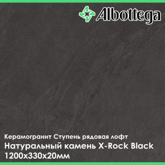 Ступень рядовая лофт Albottega Натуральный камень X-Rock Black 330х1200х20 мм
