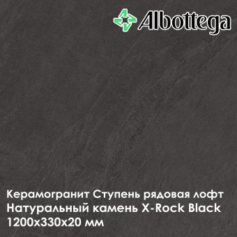 Ступень рядовая лофт Albottega Натуральный камень X-Rock Black 330х1200х20 мм