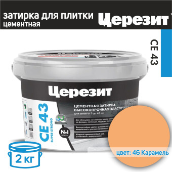 Затирка Ceresit CE 43 Super Strong №46 карамель 2 кг