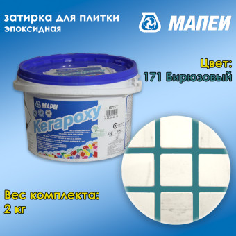 Затирка Mapei Kerapoxy №171 бирюзовая 2 кг