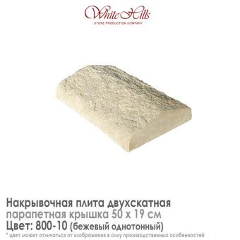 Плита накрывочная White Hills 800-10 двухскатная бежевая 500х190 мм