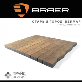 Тротуарная плитка BRAER Старый Город Веймар Color Mix Прайд 60 мм