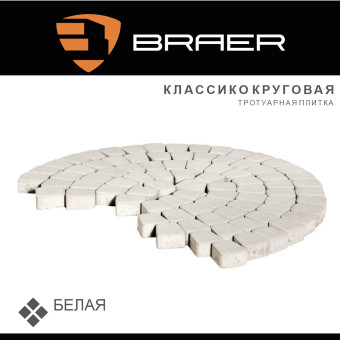 Тротуарная плитка BRAER Классико круговая белая 60 мм