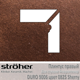Плинтус-флорентинер Stroeher Duro угловой правый цвет 9006.0825 Sherry
