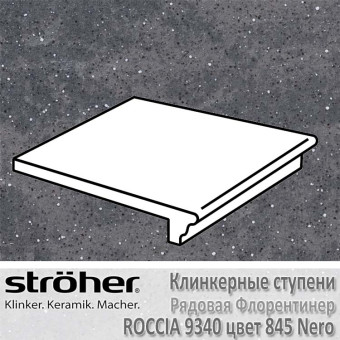 Клинкерная ступень Stroeher Roccia рядовая флорентинер 340 х 294 х 12 мм цвет 9340.0845 nero