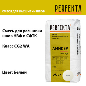 Затирка цементная Perfekta Линкер Фасад белая 25 кг