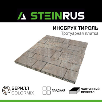 Тротуарная плитка STEINRUS Инсбрук Тироль гладкая ColorMix Берилл 60 мм