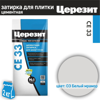 Затирка Ceresit CE 33 Comfort №03 белый мрамор 2 кг