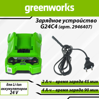 Зарядное устройство быстрое Greenworks G24C4 (арт. 2946407)