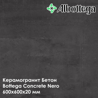 Керамогранит Albottega Бетон Bottega Concrete Nero 600х600х20 мм