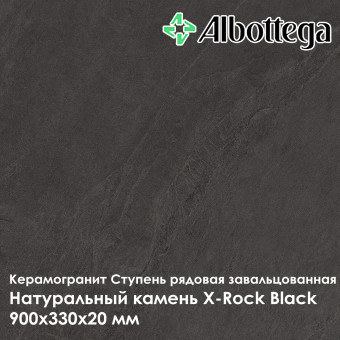 Ступень рядовая завальцованная Albottega Натуральный камень X-Rock Black 330х900х20 мм