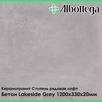 Ступень рядовая лофт Albottega Бетон Lakeside Grey 330х1200х20 мм