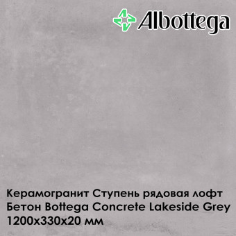 Ступень рядовая лофт Albottega Бетон Bottega Concrete Lakeside Grey 330х1200х20 мм