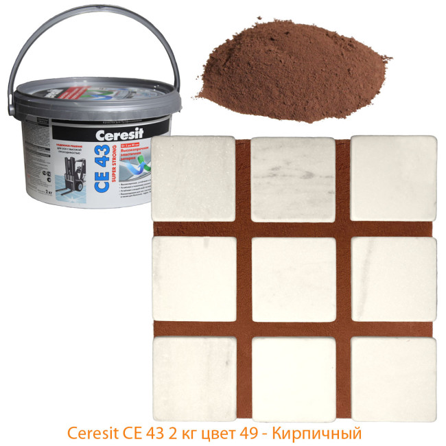 Затирка Ceresit CE 43 Super Strong №49 кирпичная 2 кг