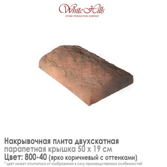 Плита накрывочная White Hills 800-40 двухскатная коричневая 500х190 мм