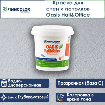 Краска Finncolor Oasis Hall&Office для стен и потолков база C 0.9 л