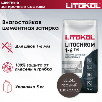 Затирка Litokol Litochrom 1-6 EVO LE.245 горький шоколад 5 кг