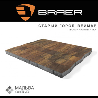 Тротуарная плитка BRAER Старый Город Веймар Color Mix Мальва 60 мм