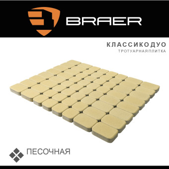 Тротуарная плитка BRAER Классико Дуо песочная 40 мм