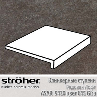 Ступень Stroeher Asar лофт, 294 х 340 х 35 х 11 мм, 9430.0645 giru