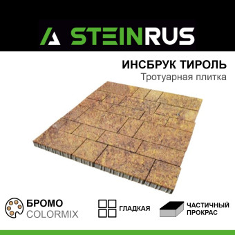 Тротуарная плитка STEINRUS Инсбрук Тироль гладкая ColorMix Бромо 60 мм